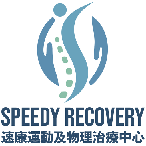 Speedy Recovery 速康運動及物理治療中心